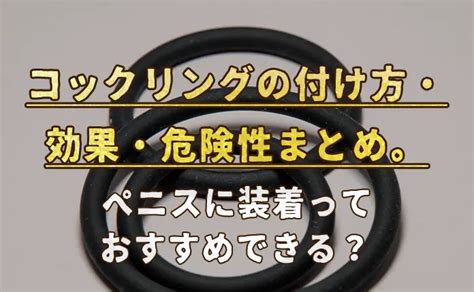 コックリングはどう使う？種類別の着け方と期待できる効果